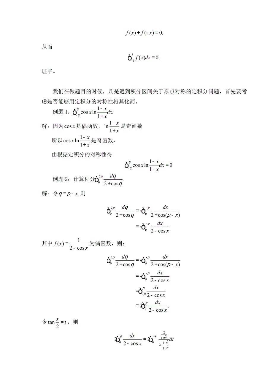 浅谈定积分的对称性_第4页