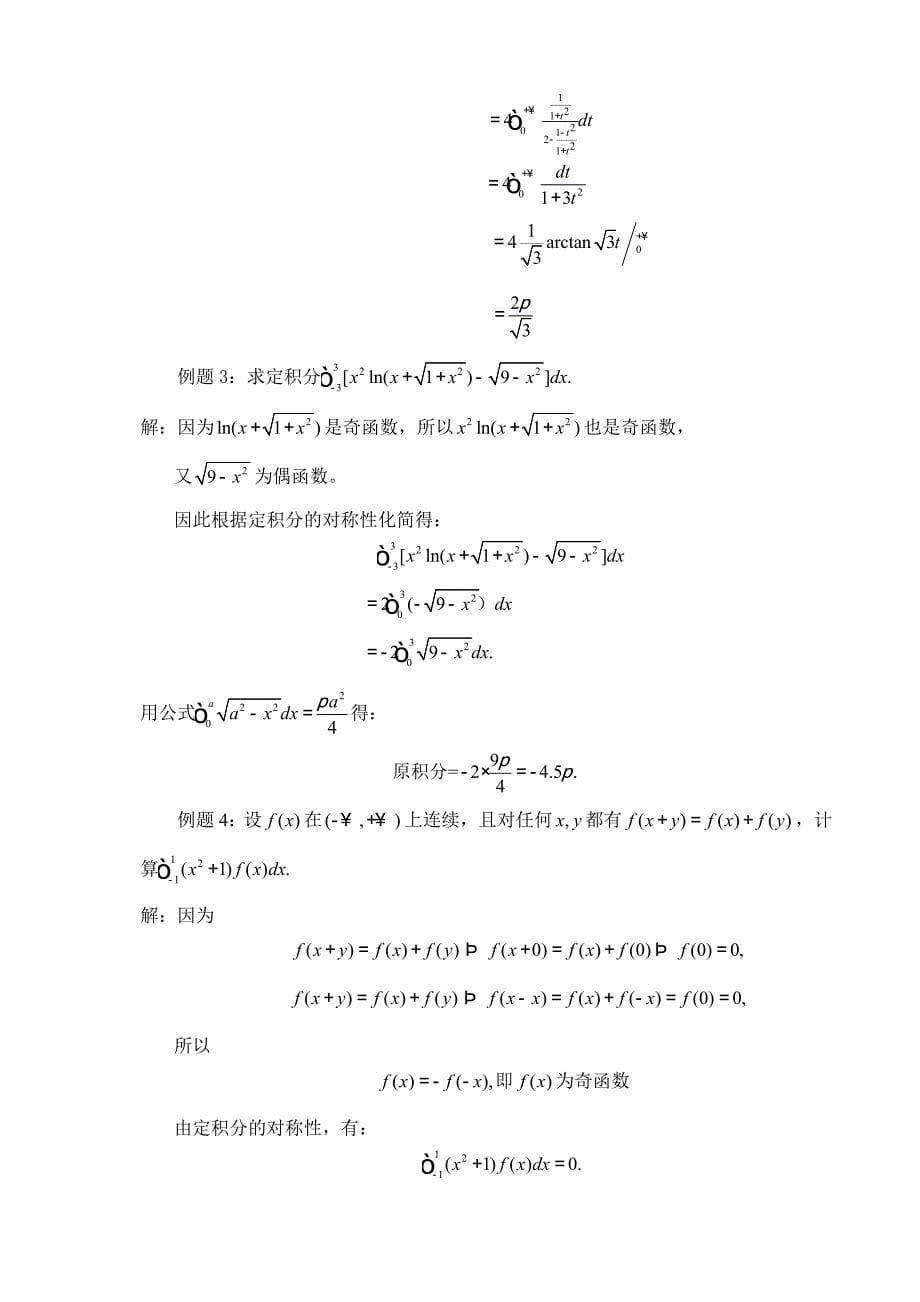 浅谈定积分的对称性_第5页