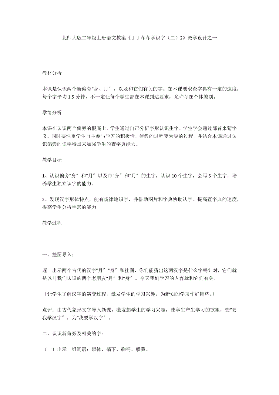 北师大版二年级上册语文教案《丁丁冬冬学识字（二）2》教学设计之一_第1页