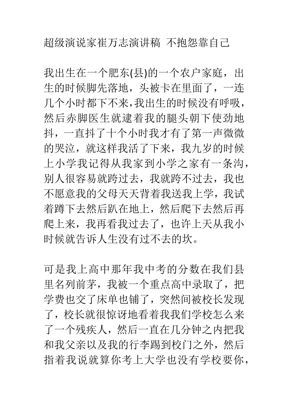 超级演说家崔万志演讲稿不抱怨靠自己.docx_第1页