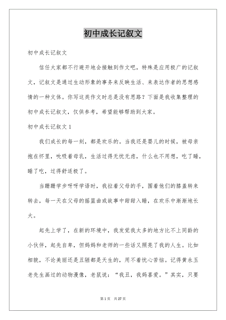 初中成长记叙文_第1页