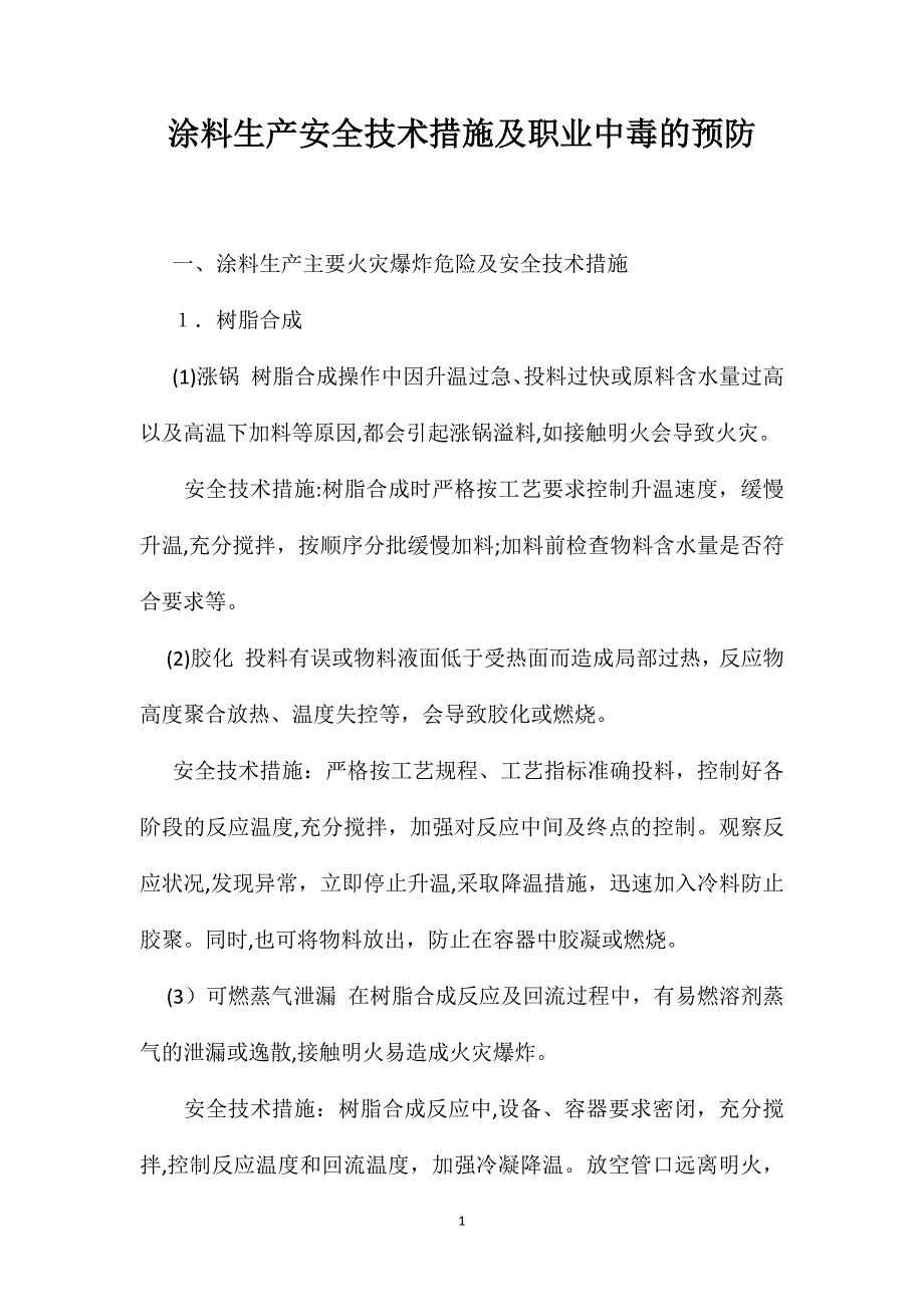 涂料生产安全技术措施及职业中毒的预防_第1页