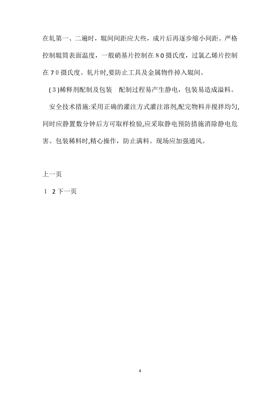 涂料生产安全技术措施及职业中毒的预防_第4页