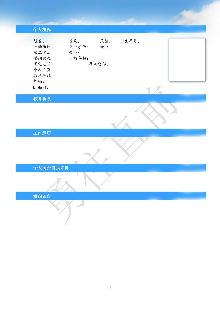 个人简历模板9.doc_第2页