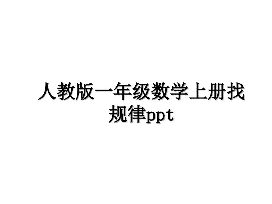 人教版一年级数学上册找规律ppt学习资料_第1页