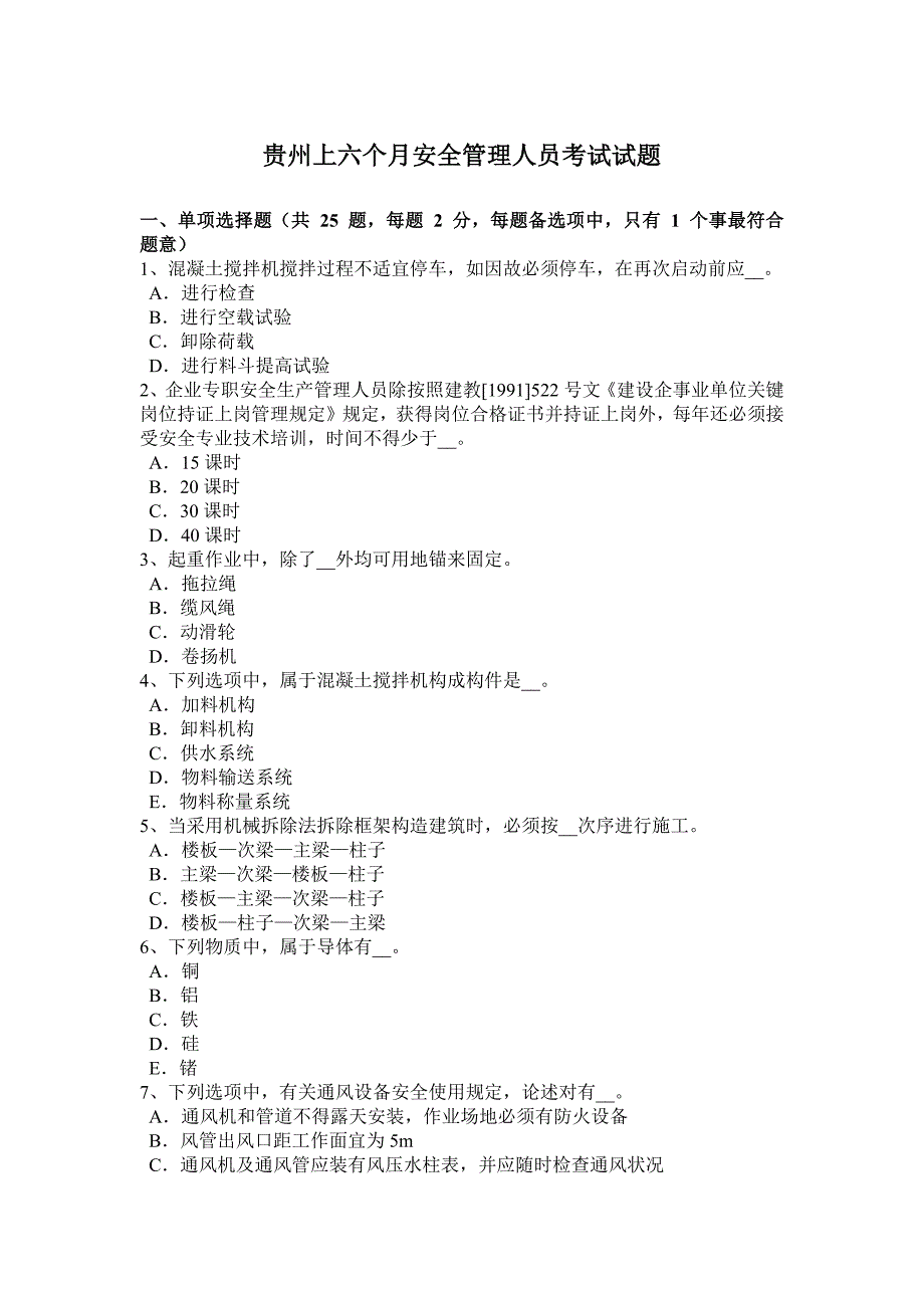 贵州上半年安全管理人员考试试题_第1页