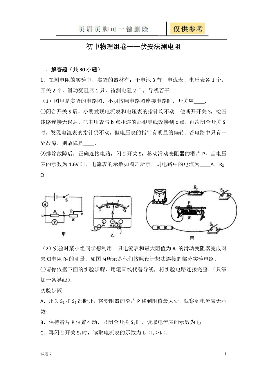 初中物理组卷伏安法测电阻教学借鉴_第1页