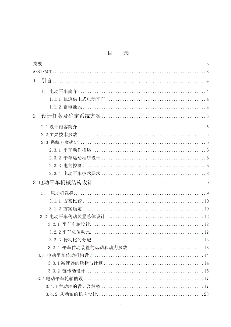 转盘换轨电动平车系统--电动平车设计说明书.doc_第1页