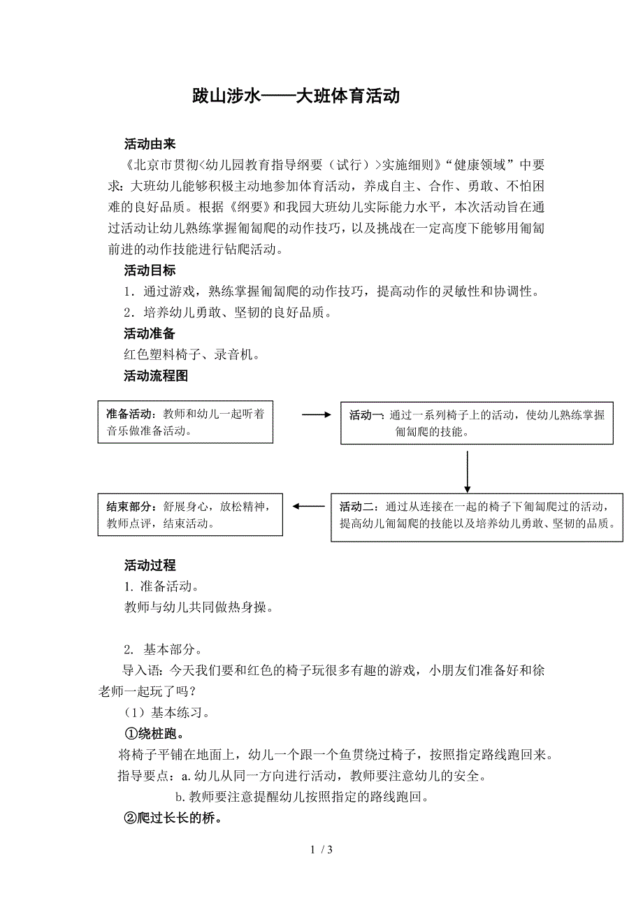 大班体育活动跋山涉水_第1页