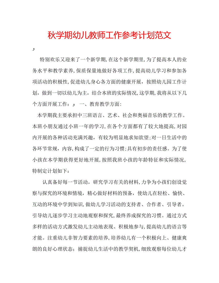 秋学期幼儿教师工作计划范文_第1页