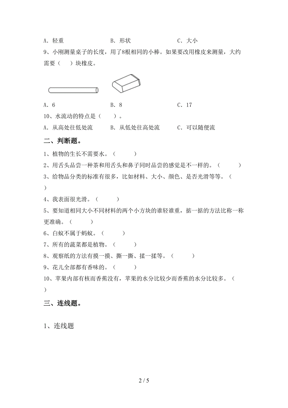 2022年苏教版一年级科学上册期中模拟考试及答案2.doc_第2页