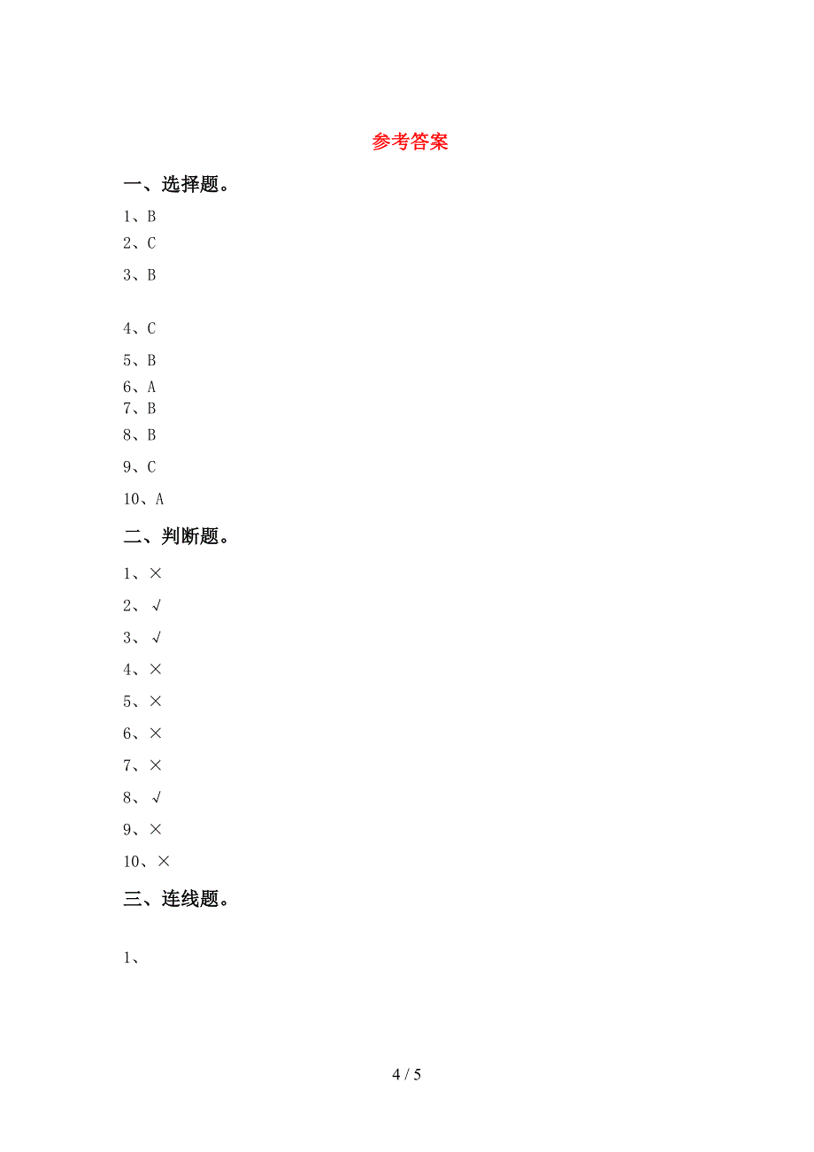 2022年苏教版一年级科学上册期中模拟考试及答案2.doc_第4页