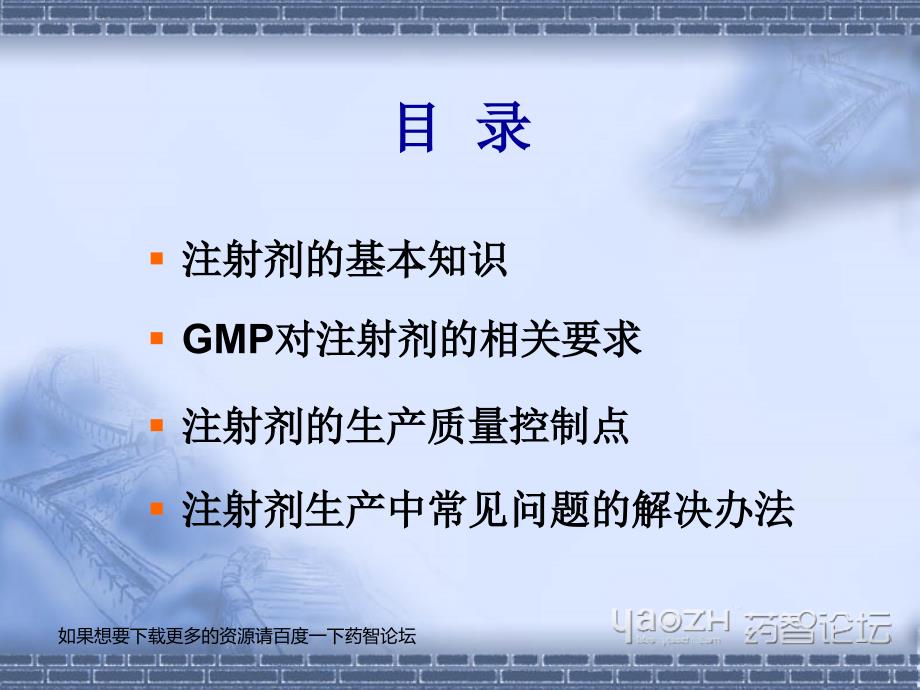 注射剂制备工艺及常见问题的解决办法药智论坛名师编辑PPT课件_第2页