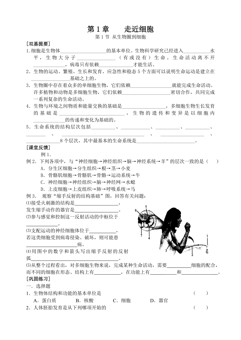 《从生物圈到细胞》习题_第1页