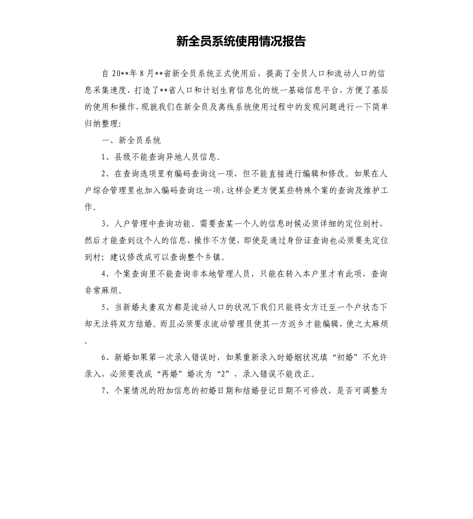 新全员系统使用情况报告.docx_第1页