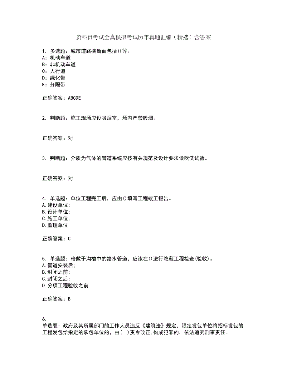 资料员考试全真模拟考试历年真题汇编（精选）含答案78_第1页