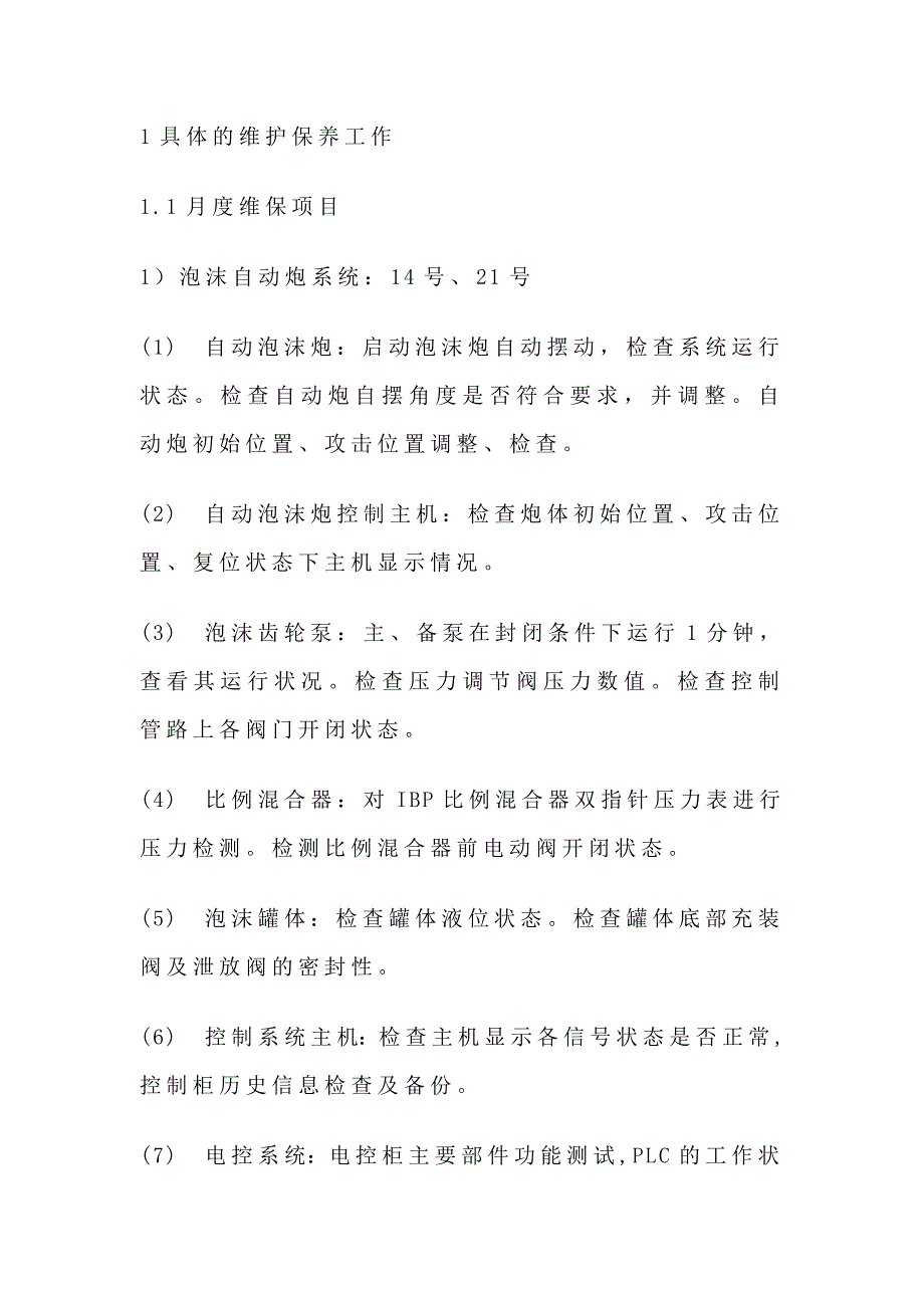 泡沫系统维护保养方案_第1页