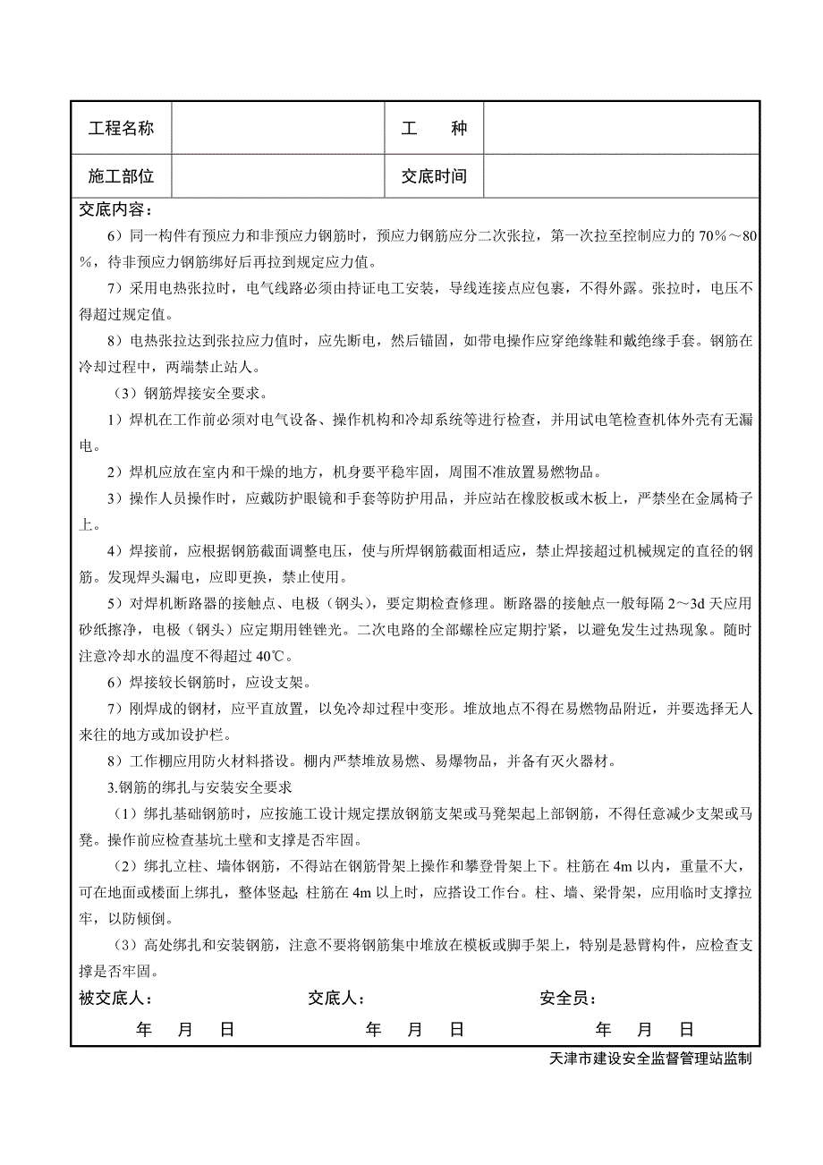 29钢筋工程施工安全技术交底.doc_第3页