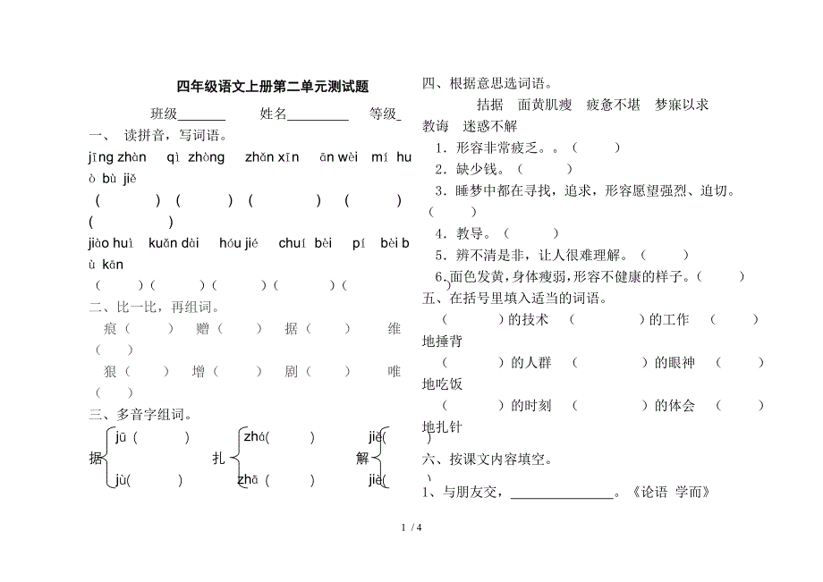 鲁教版四年级语文上册第二单元测试题_第1页