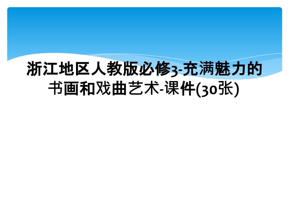 浙江地区人教版必修3充满魅力的书画和戏曲艺术课件30张_第1页