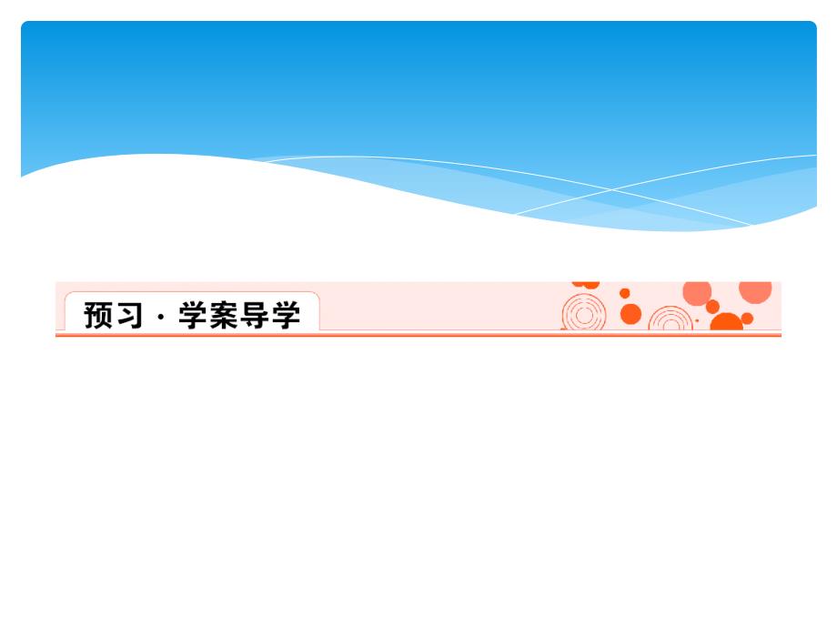 浙江地区人教版必修3充满魅力的书画和戏曲艺术课件30张_第2页