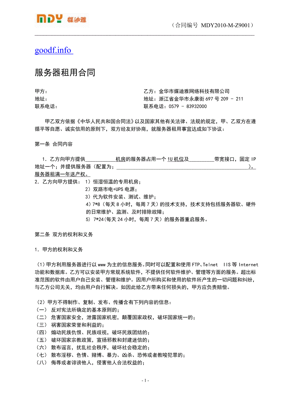 媒迪雅网络科技有限公司服务器托管合同_第1页