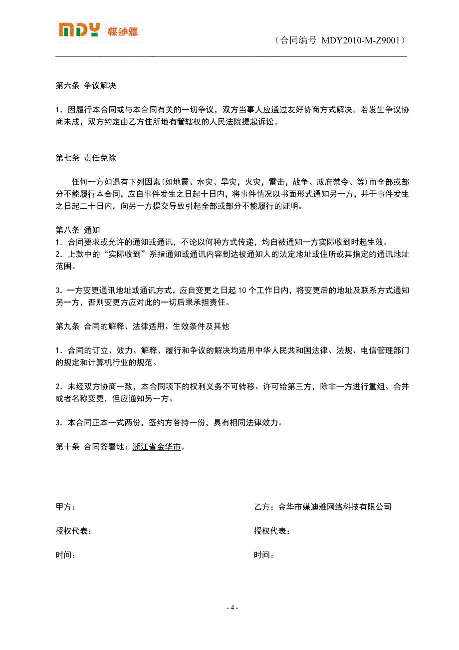 媒迪雅网络科技有限公司服务器托管合同_第4页