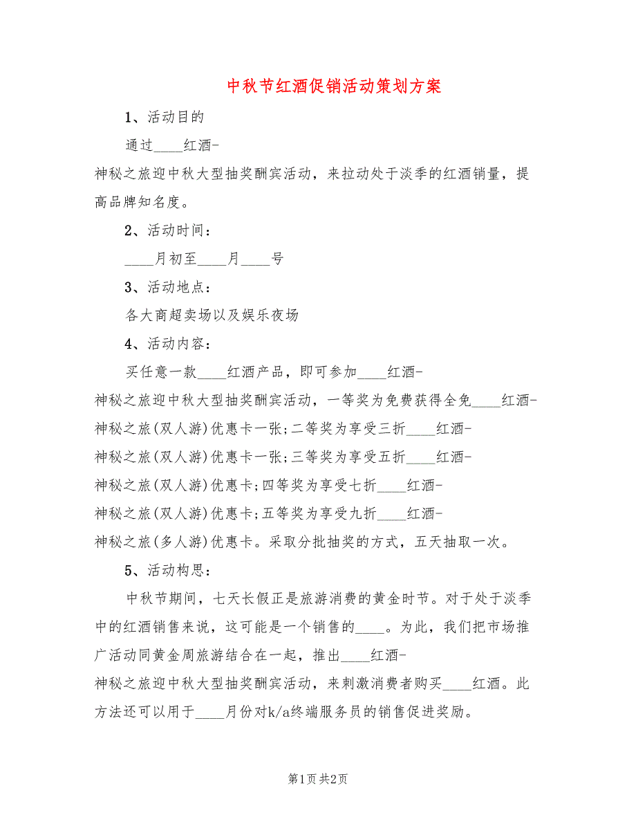 中秋节红酒促销活动策划方案_第1页