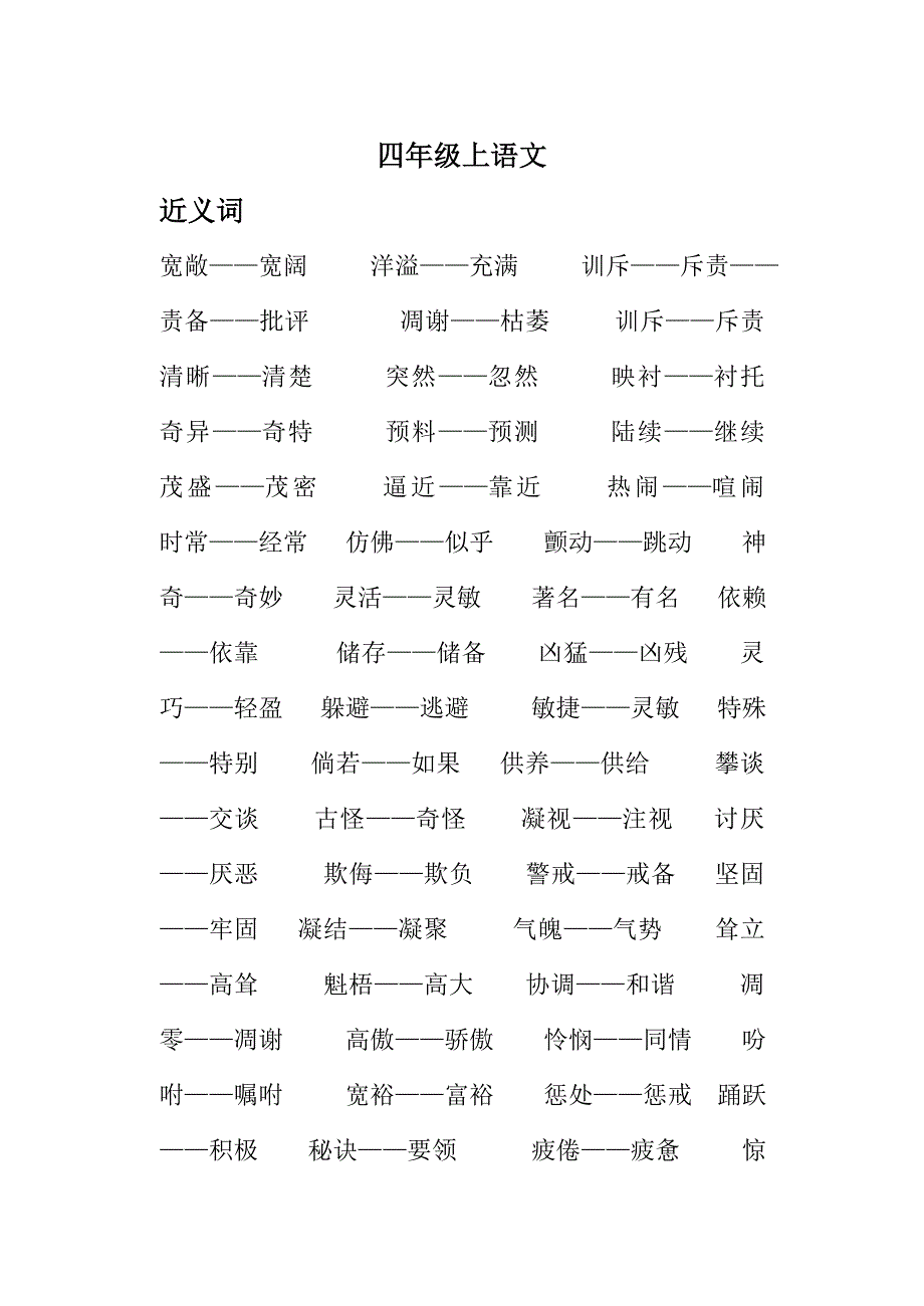 人教版语文四年级(近义词、反义词、重点课文)精选.doc_第1页