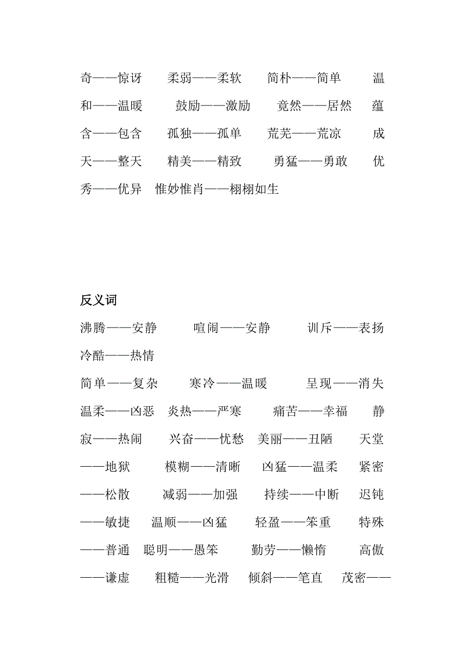 人教版语文四年级(近义词、反义词、重点课文)精选.doc_第2页