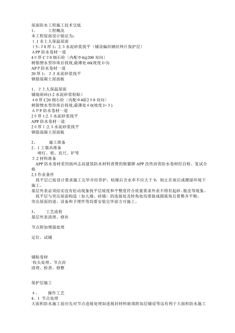 屋面防水工程施工技术交底2_第1页