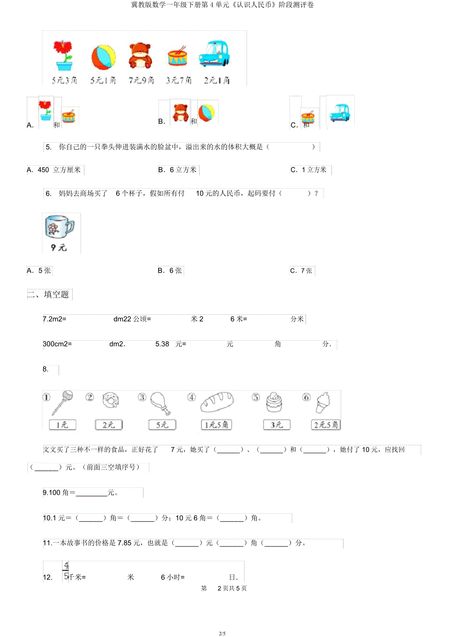 冀教版数学一年级下册第4单元《认识人民币》阶段测评卷.docx_第2页