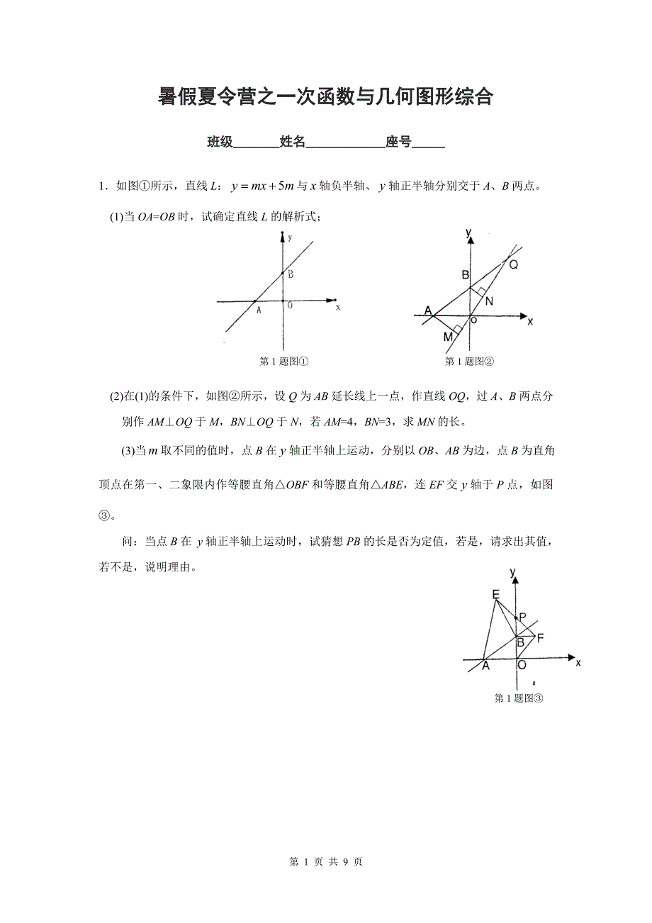 初二暑假练习2一次函数与几何综合题_第1页