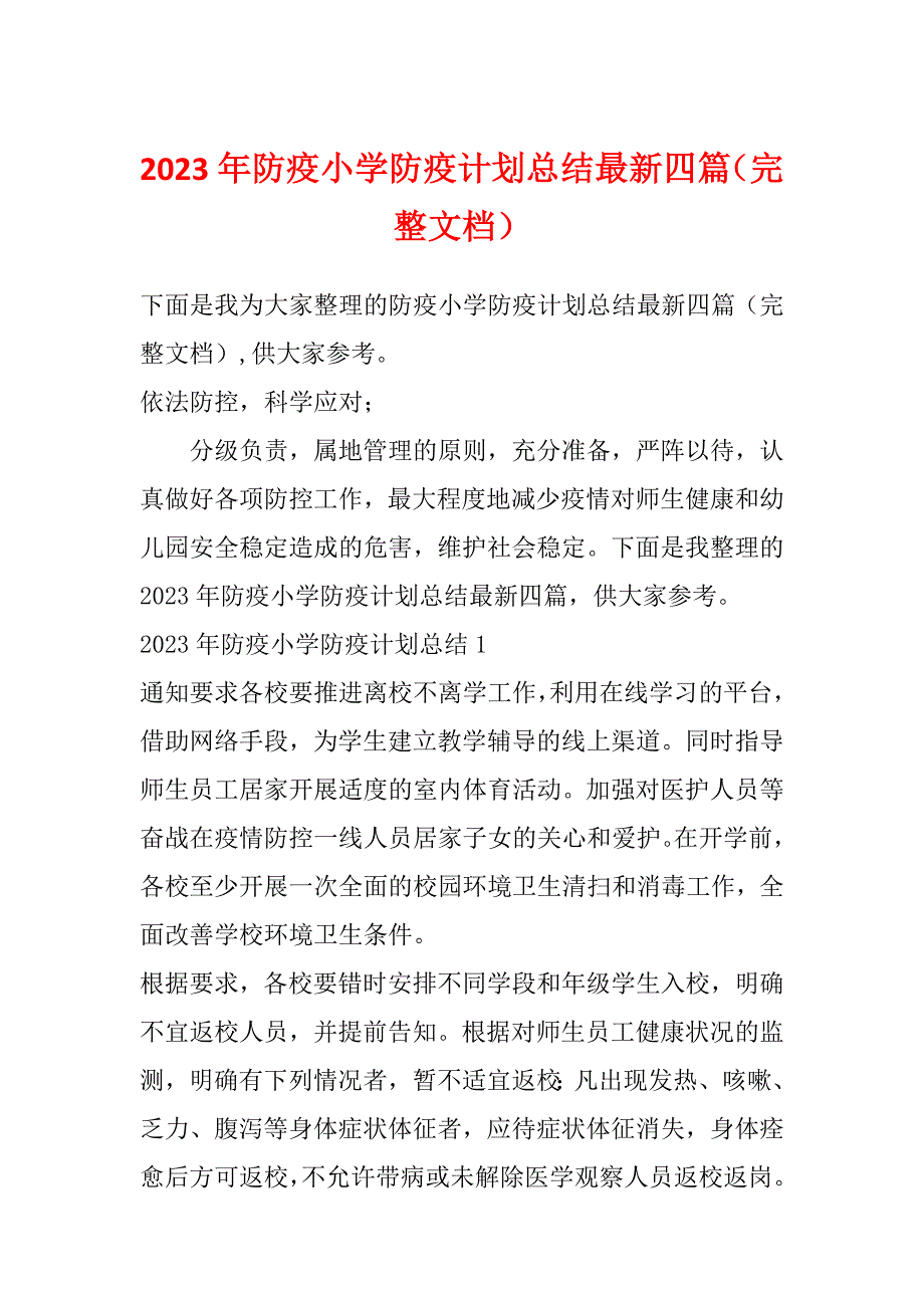 2023年防疫小学防疫计划总结最新四篇（完整文档）_第1页