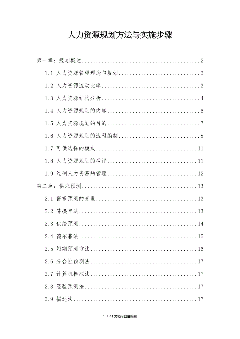 人力资源规划方法与实施步骤(超详细)_第1页