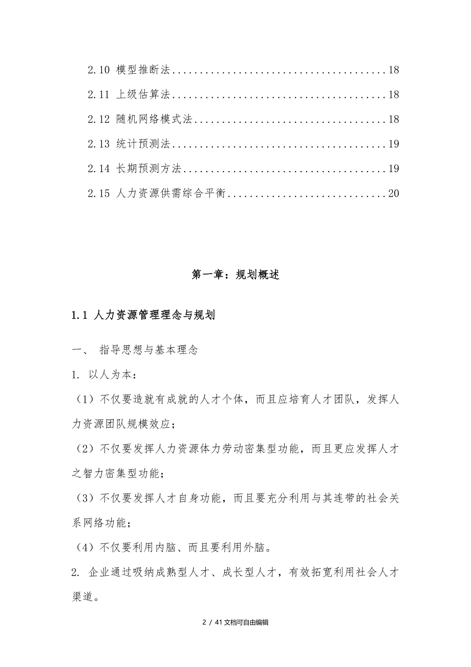 人力资源规划方法与实施步骤(超详细)_第2页