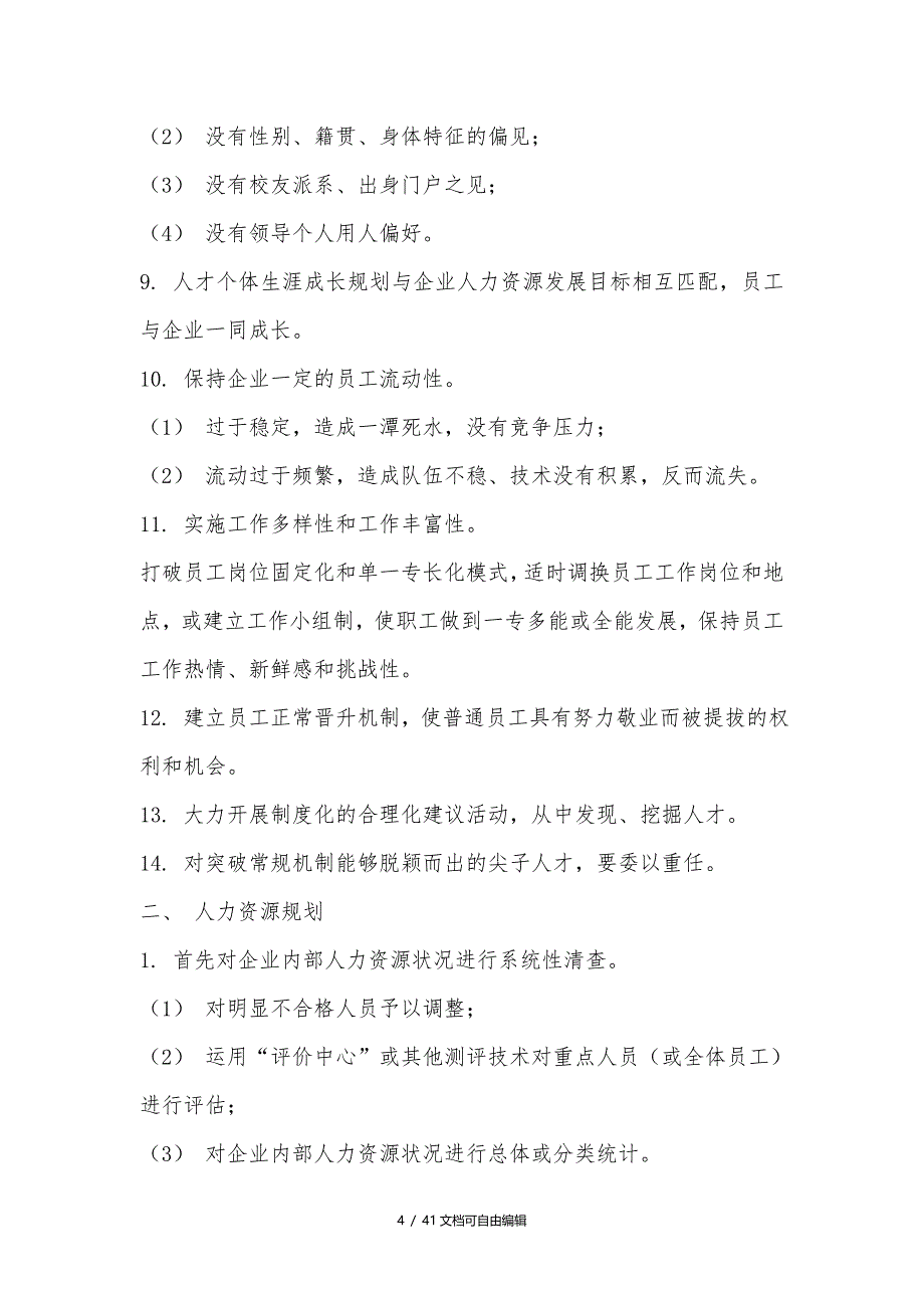 人力资源规划方法与实施步骤(超详细)_第4页