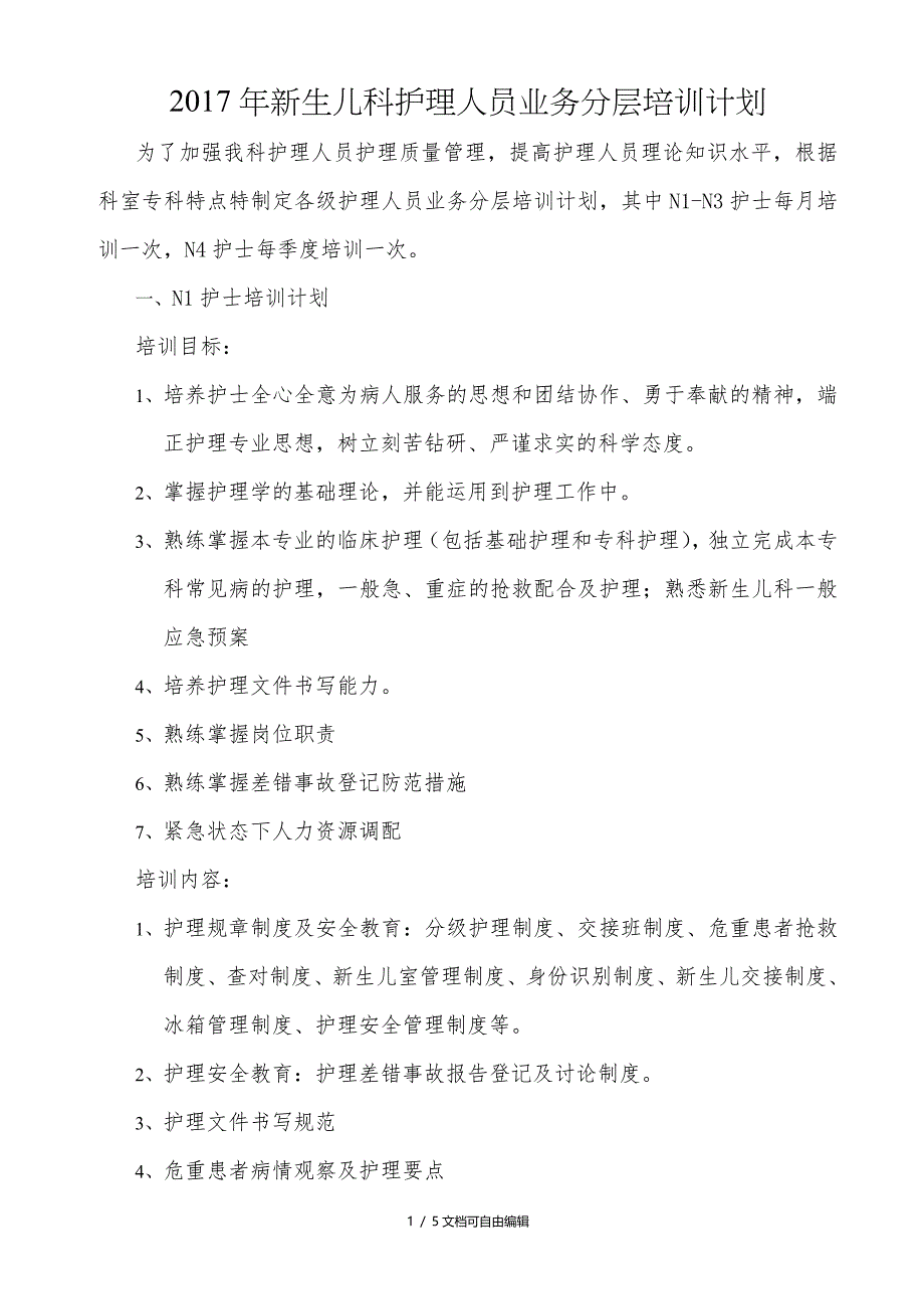 2017年新生儿科护理人员业务分层培训计划_第1页