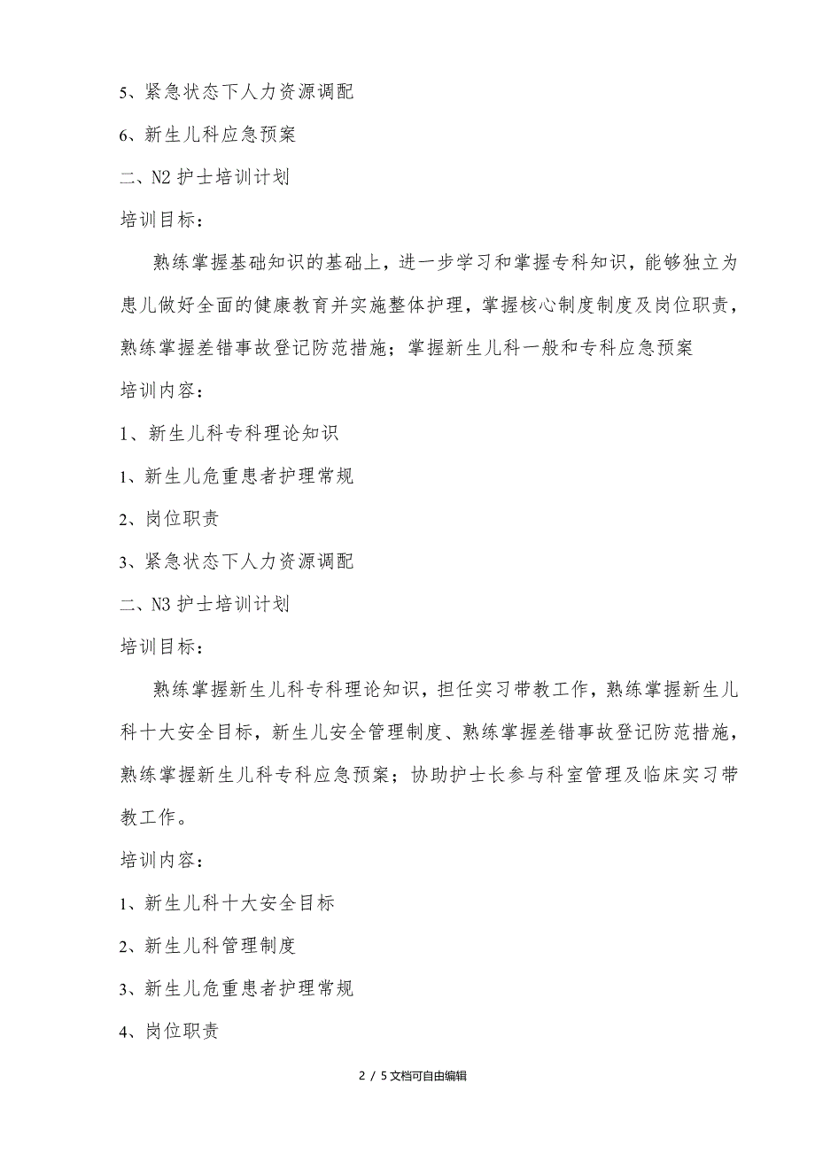 2017年新生儿科护理人员业务分层培训计划_第2页