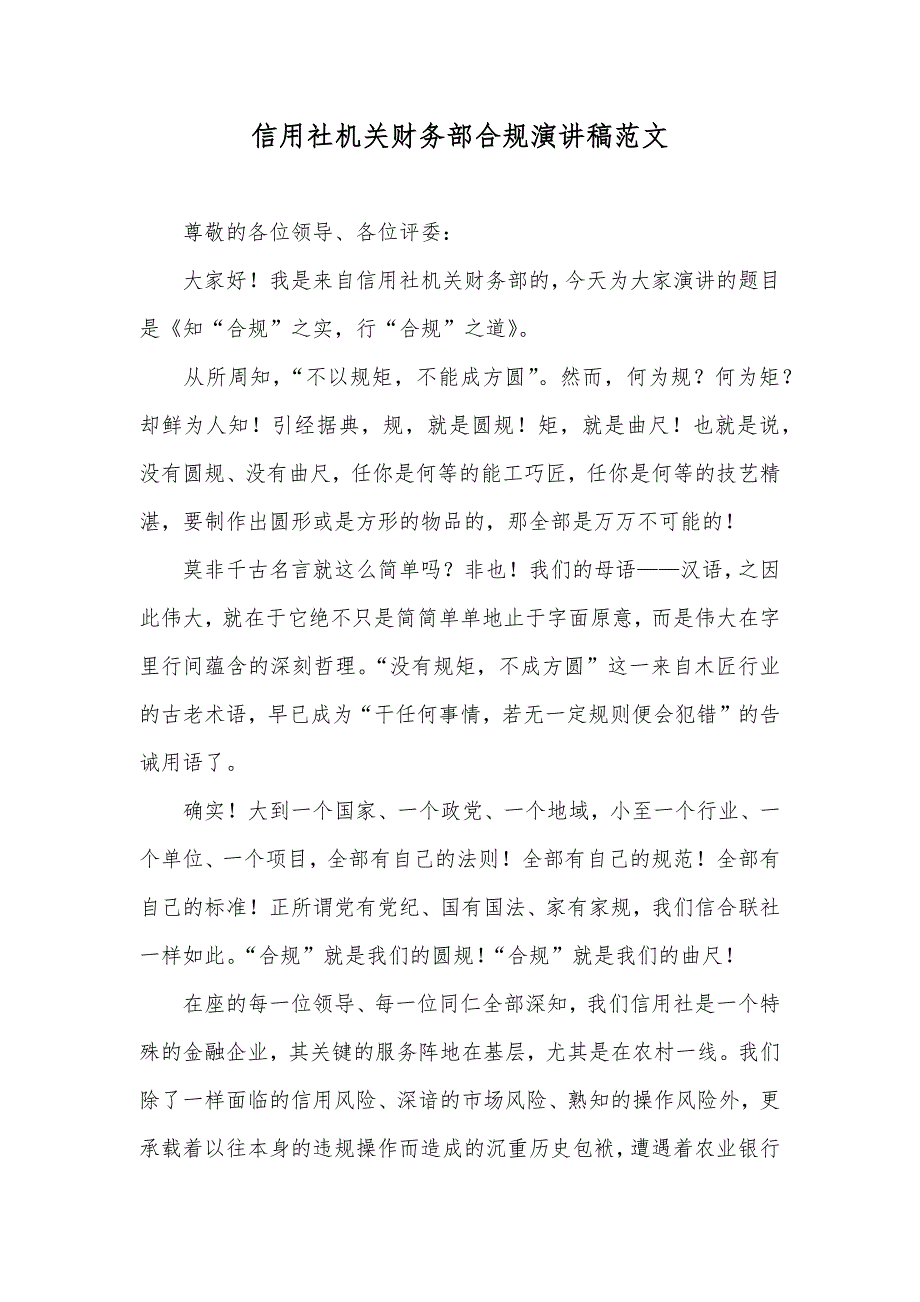 信用社机关财务部合规演讲稿范文_第1页