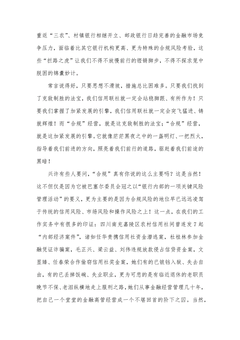 信用社机关财务部合规演讲稿范文_第2页