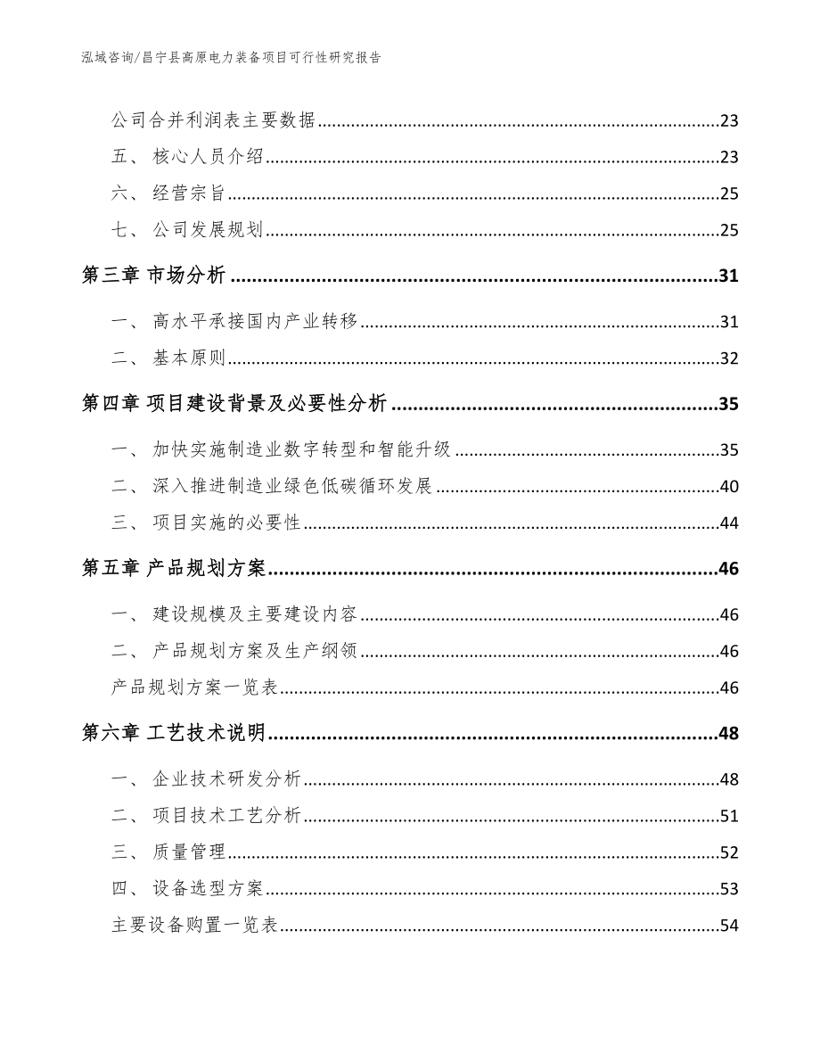 昌宁县高原电力装备项目可行性研究报告范文模板_第3页