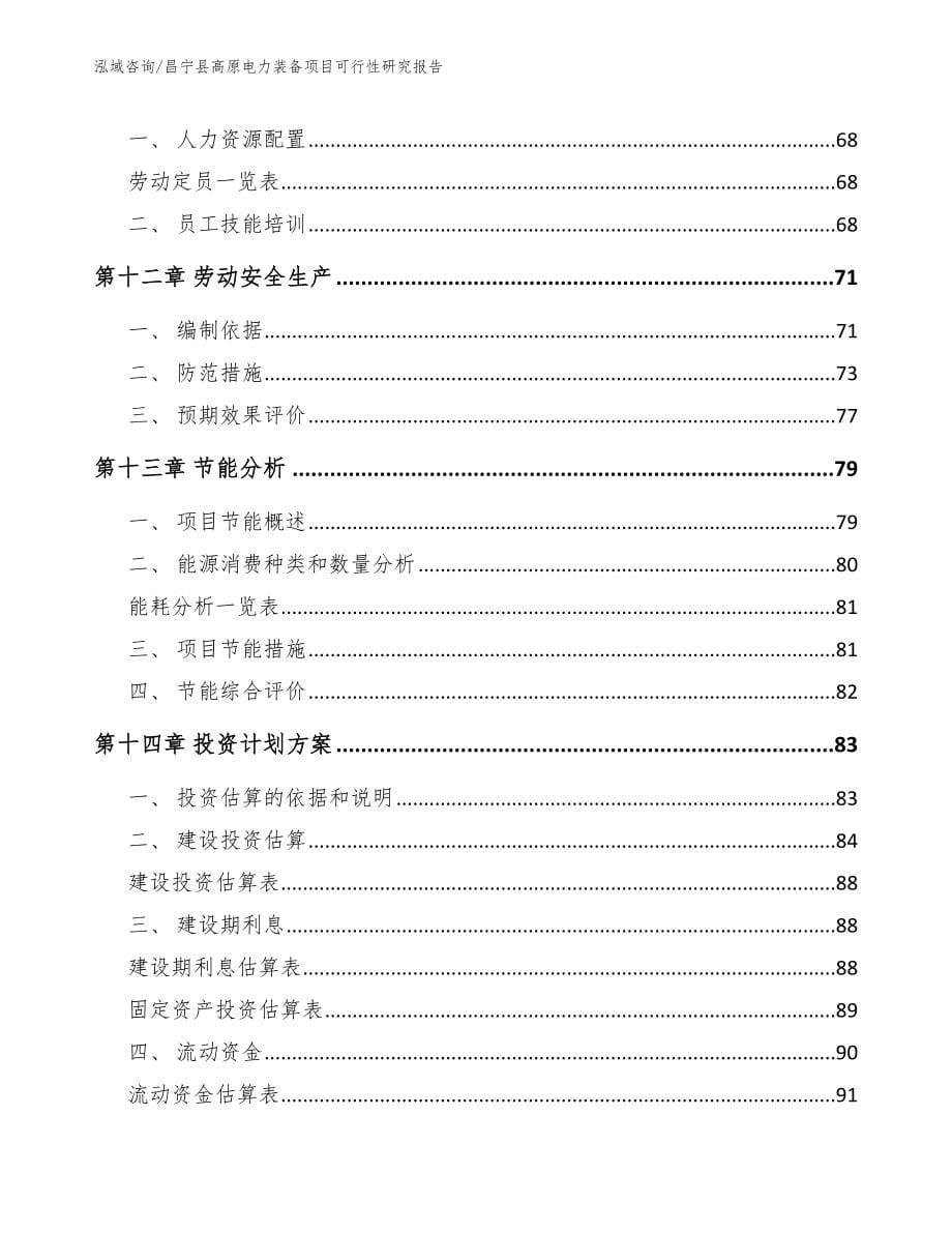 昌宁县高原电力装备项目可行性研究报告范文模板_第5页