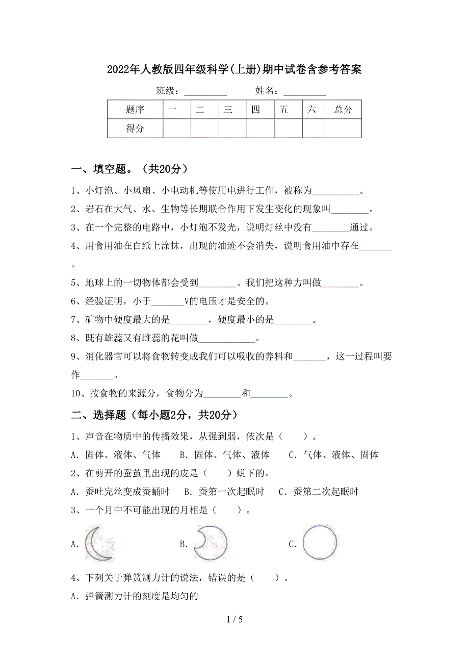 2022年人教版四年级科学(上册)期中试卷含参考答案.doc_第1页