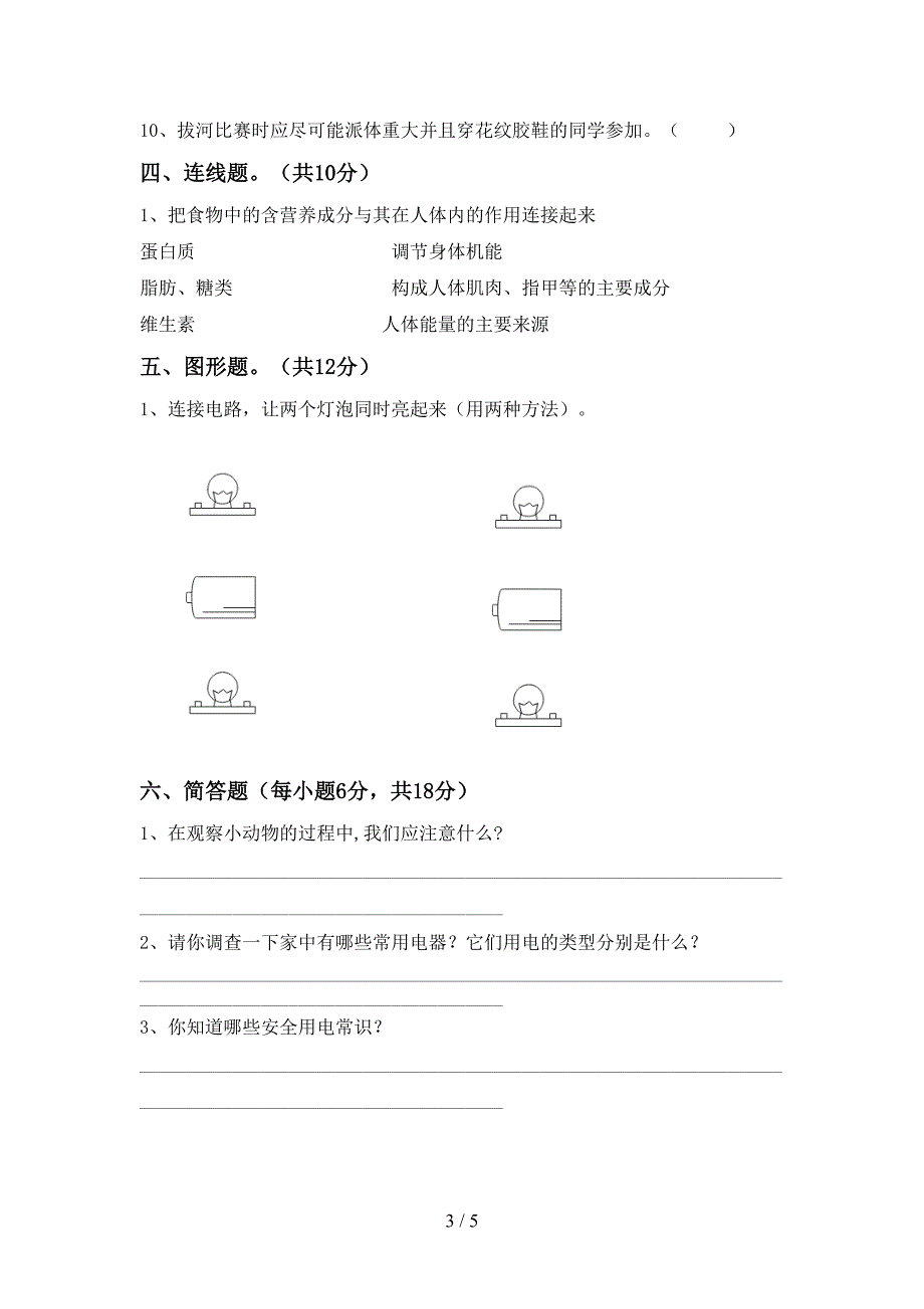 2022年人教版四年级科学(上册)期中试卷含参考答案.doc_第3页