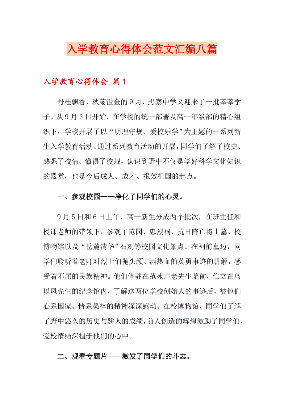 入学教育心得体会范文汇编八篇【整合汇编】_第1页