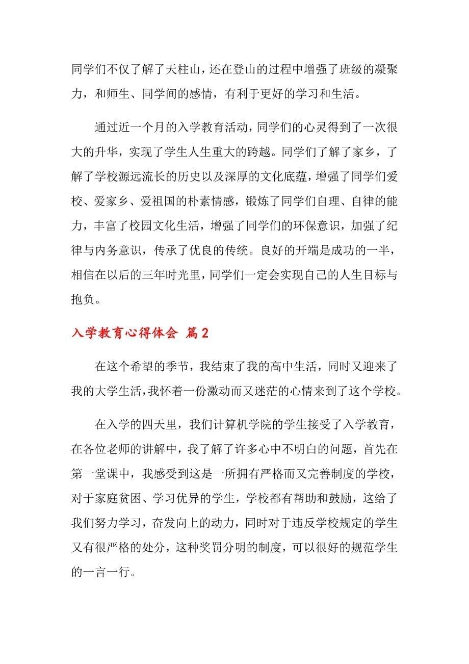 入学教育心得体会范文汇编八篇【整合汇编】_第5页