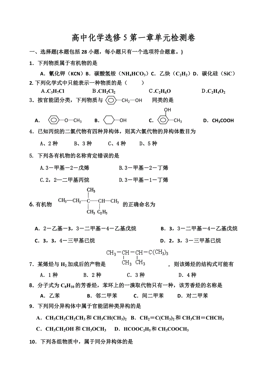 高二化学选修5-第一章单元测试题.doc_第1页