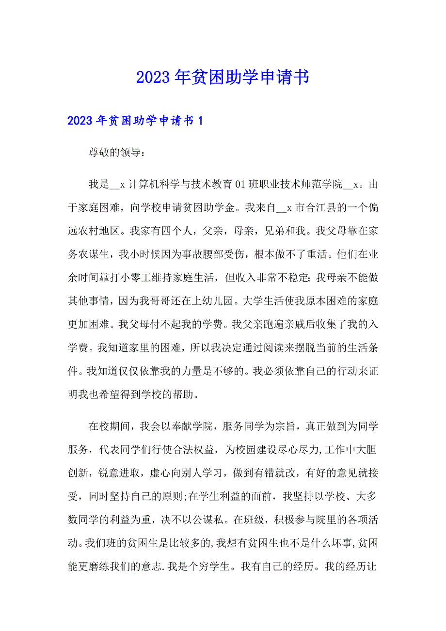 2023年贫困助学申请书_第1页