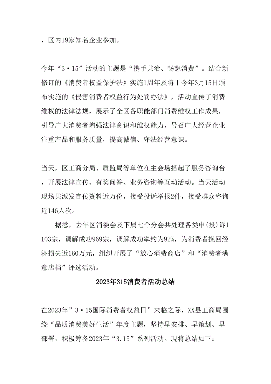 市区开展2023年315消费者权益活动总结样板4份_第4页